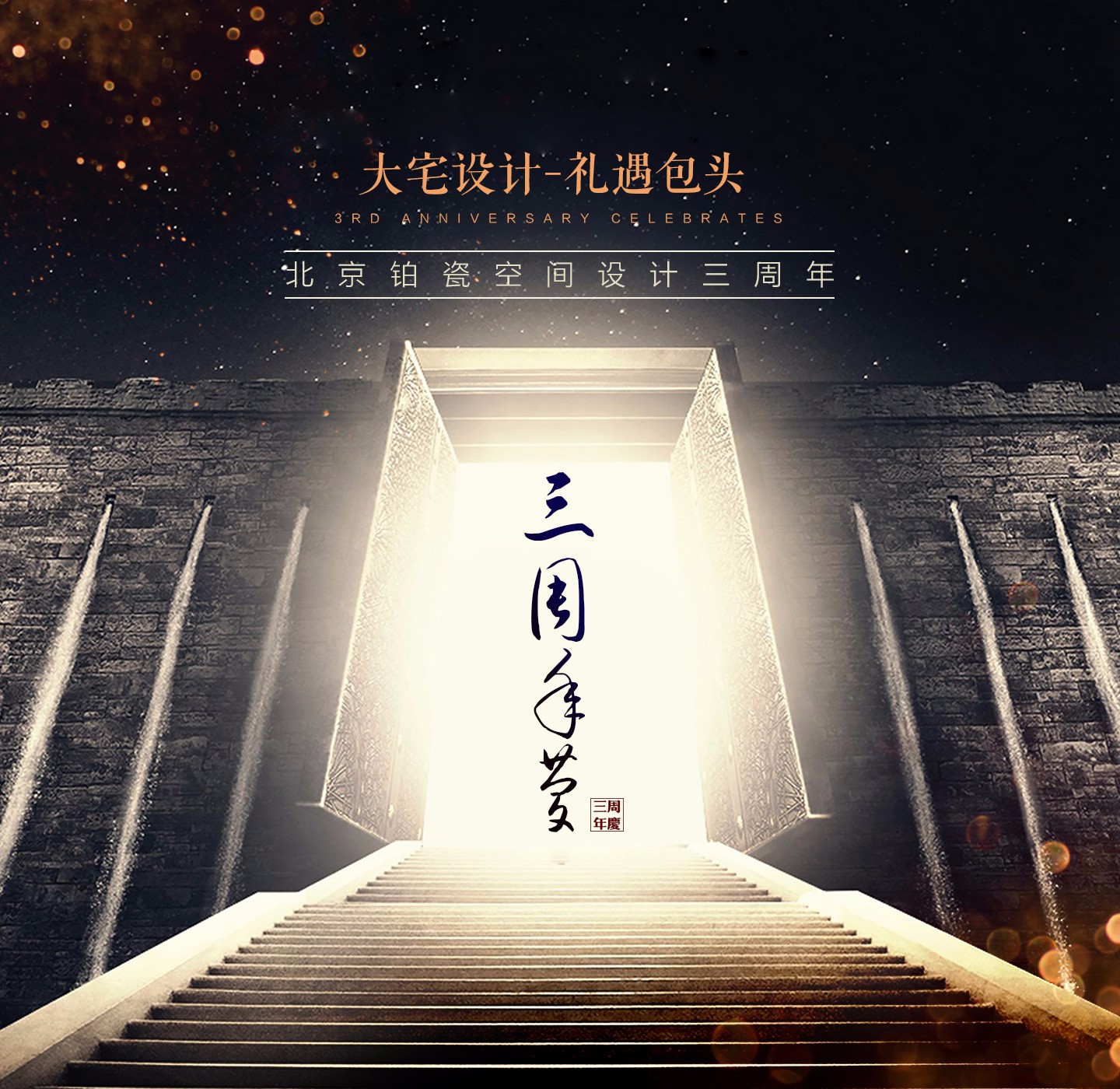 贺东易铂瓷三周年庆典