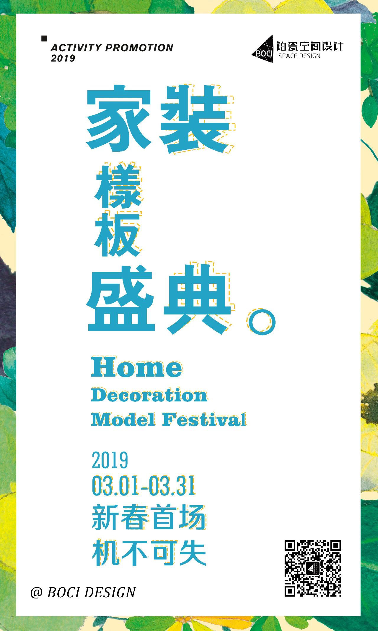 家装样板盛典 | 铂瓷空间设计2019新春首场硬核优惠，机不可失