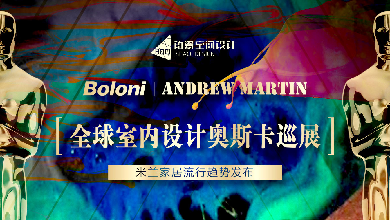 全球室内设计奥斯卡巡展米兰家居流行趋势发布