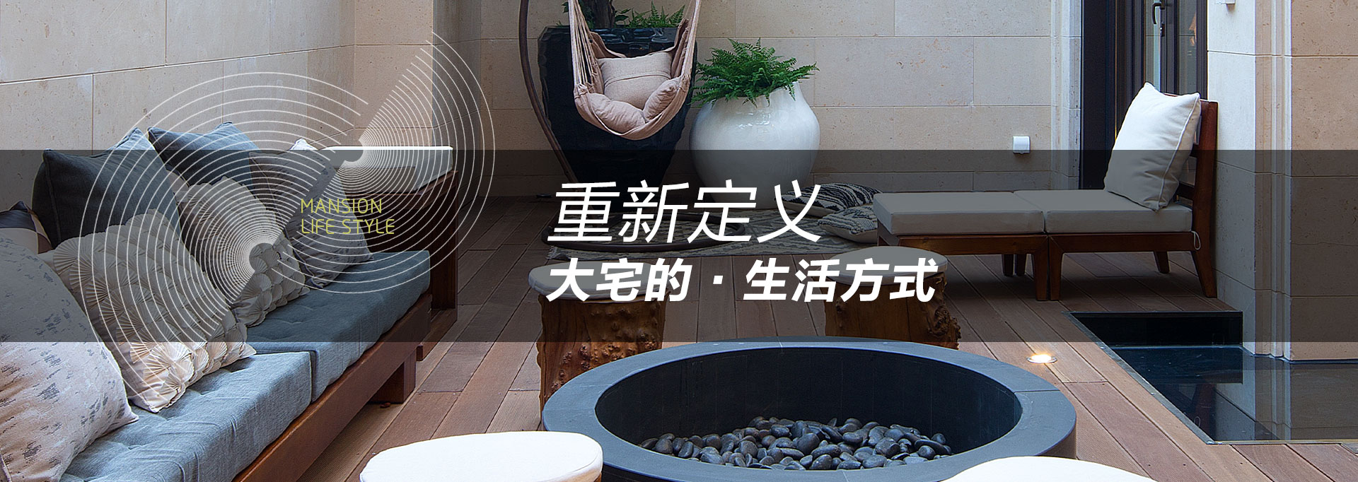 重新定义-大宅的生活方式