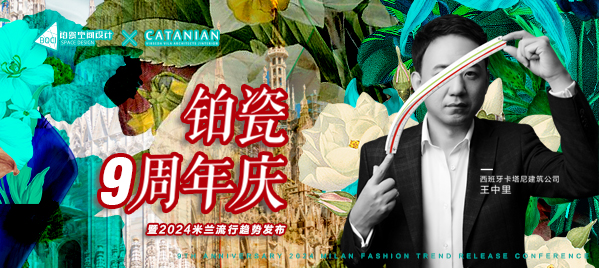 包头活动铂瓷空间设计九周年